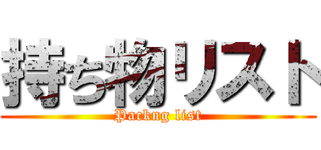 持ち物リスト (Packng list)