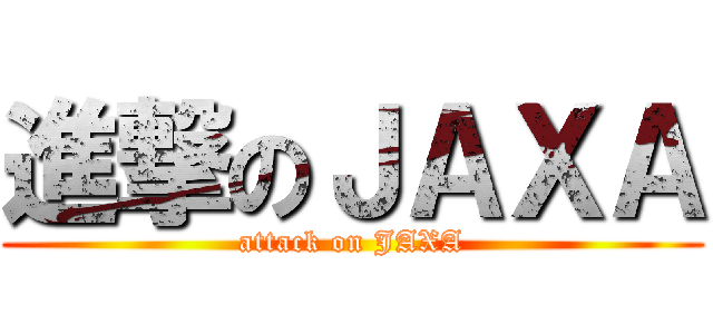 進撃のＪＡＸＡ (attack on JAXA)