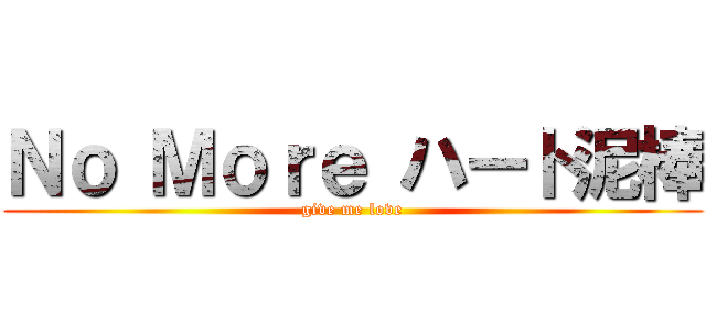 Ｎｏ Ｍｏｒｅ ハート泥棒 (give me love)