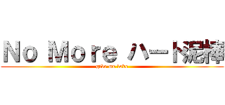 Ｎｏ Ｍｏｒｅ ハート泥棒 (give me love)