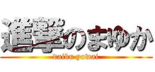進撃のまゆか (daibu yowai)