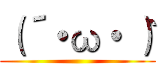 （´・ω・｀） ()