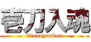 壱刀入魂 (ittounyuukon)