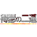 得瑟の二逼 (dese of twob)