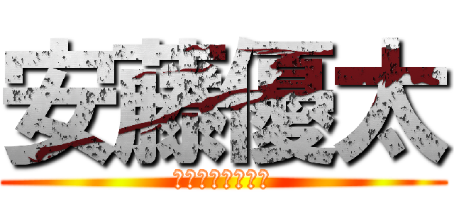 安藤優太 (ｱﾝﾄﾞｳﾕｳﾀ)