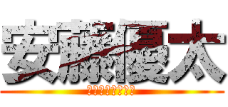 安藤優太 (ｱﾝﾄﾞｳﾕｳﾀ)