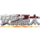 安藤優太 (ｱﾝﾄﾞｳﾕｳﾀ)