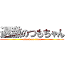 退激のつもちゃん (attack on titan)