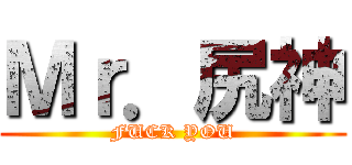 Ｍｒ．尻神 (FUCK YOU)