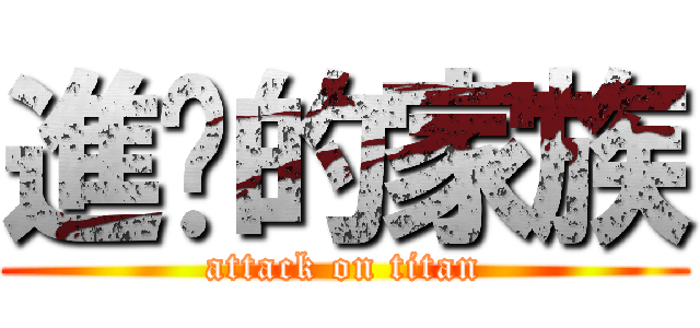 進擊的家族 (attack on titan)