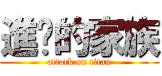 進擊的家族 (attack on titan)