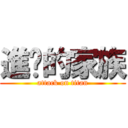 進擊的家族 (attack on titan)