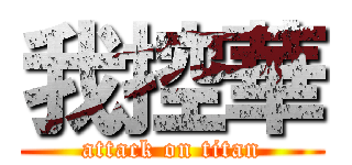 我控華 (attack on titan)