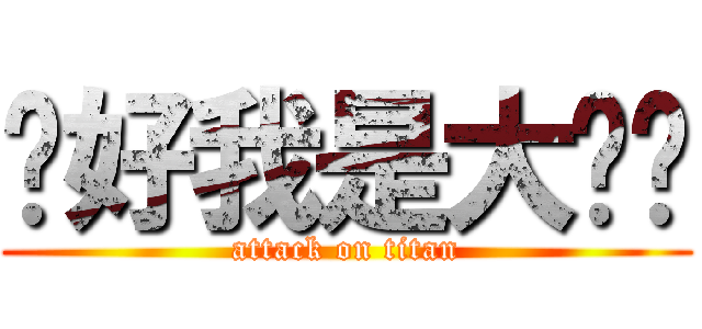 你好我是大屌丝 (attack on titan)