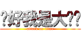 你好我是大屌丝 (attack on titan)