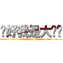你好我是大屌丝 (attack on titan)