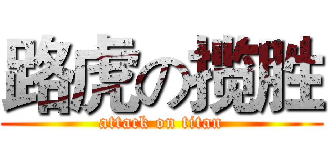 路虎の揽胜 (attack on titan)
