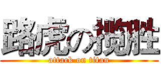 路虎の揽胜 (attack on titan)