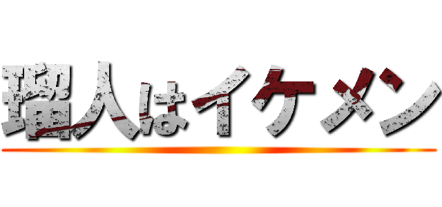 瑠人はイケメン ()