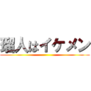 瑠人はイケメン ()