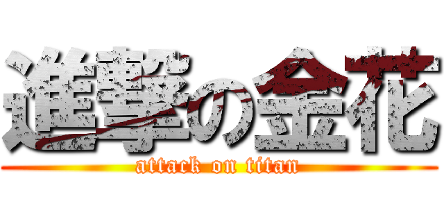 進撃の金花 (attack on titan)