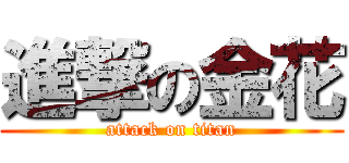 進撃の金花 (attack on titan)