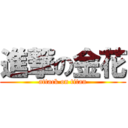 進撃の金花 (attack on titan)