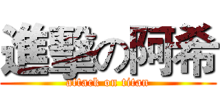 進擊の阿希 (attack on titan)