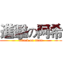 進擊の阿希 (attack on titan)