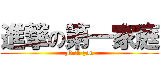 進撃の第一家庭 (Fuck you)