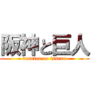 阪神と巨人 (denntou no issenn)
