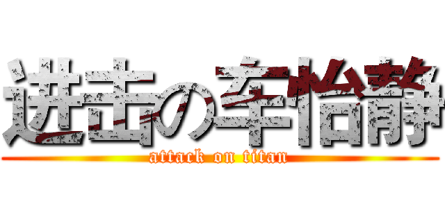 进击の车怡静 (attack on titan)