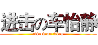 进击の车怡静 (attack on titan)