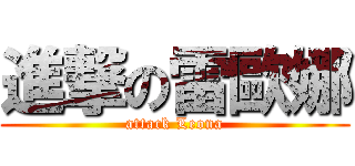 進撃の雷歐娜 (attack Leona)
