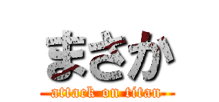 まさか (attack on titan)