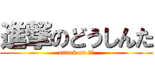 進撃のどうしんた (attack on 実況)