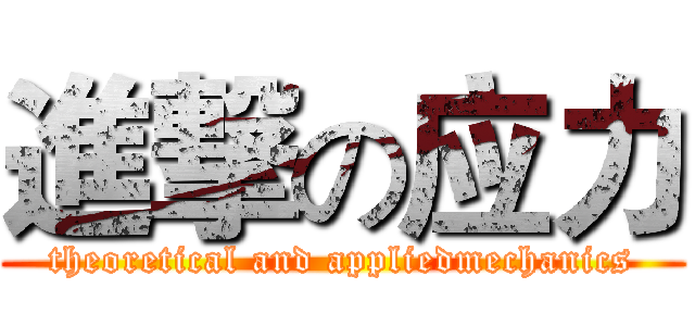進撃の应力 (theoretical and appliedmechanics)