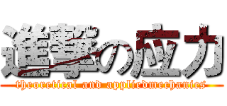 進撃の应力 (theoretical and appliedmechanics)