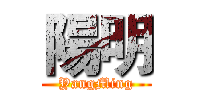 陽明 (YangMing)