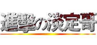 進擊の淡定哥 ()