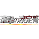 進擊の淡定哥 ()