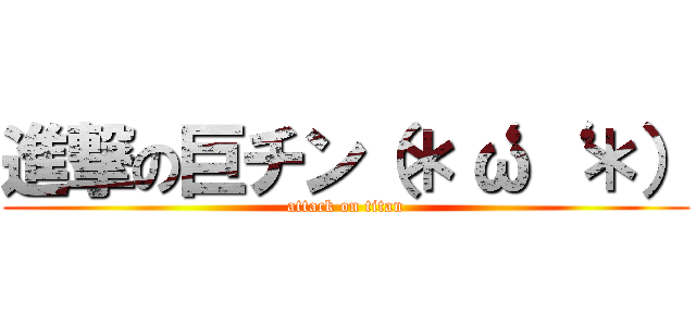 進撃の巨チン（＊‘ω‘ ＊） (attack on titan)