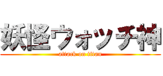 妖怪ウォッチ神 (attack on titan)
