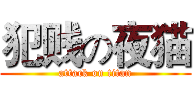 犯贱の夜猫 (attack on titan)