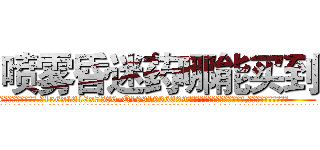 喷雾昏迷药哪能买到 (喷雾昏迷药哪能买到【电.话156x1318x7580-Q1991936399鑫宏药业】我们做的是长期生意,靠的是老客户长期支持
参考消息网2月20日报道 韩媒称，“剩女多、离婚率高的城市，房价一定会上涨。”这是中国经济学家金岩石2016年12月参加在上海举行的房地产相关论坛时说的话。
)