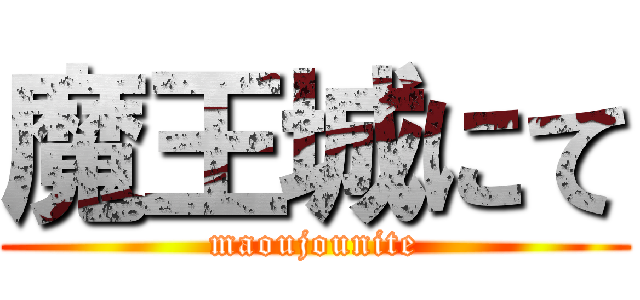 魔王城にて (maoujounite)