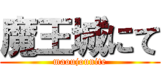 魔王城にて (maoujounite)