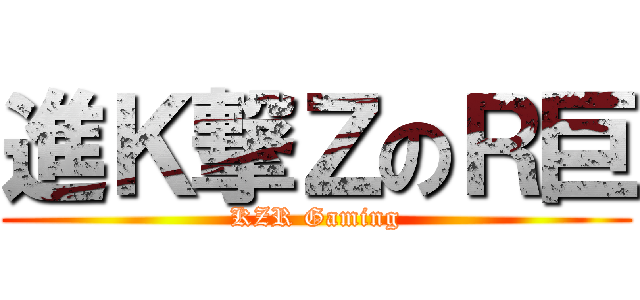 進Ｋ撃ＺのＲ巨 (KZR Gaming)