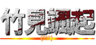 竹見颯起 ((灬Д灬))