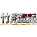 竹見颯起 ((灬Д灬))